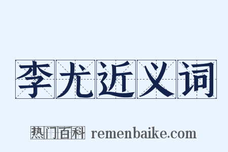 李尤近义词是什么意思的图片
